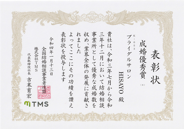 TMS-成婚優秀賞(８回目の受賞)