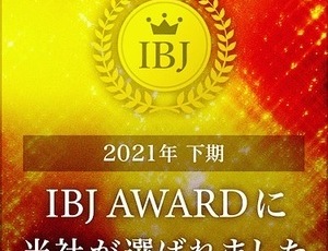 2021年度　IBJ AWARD 上期に続き受賞しました！